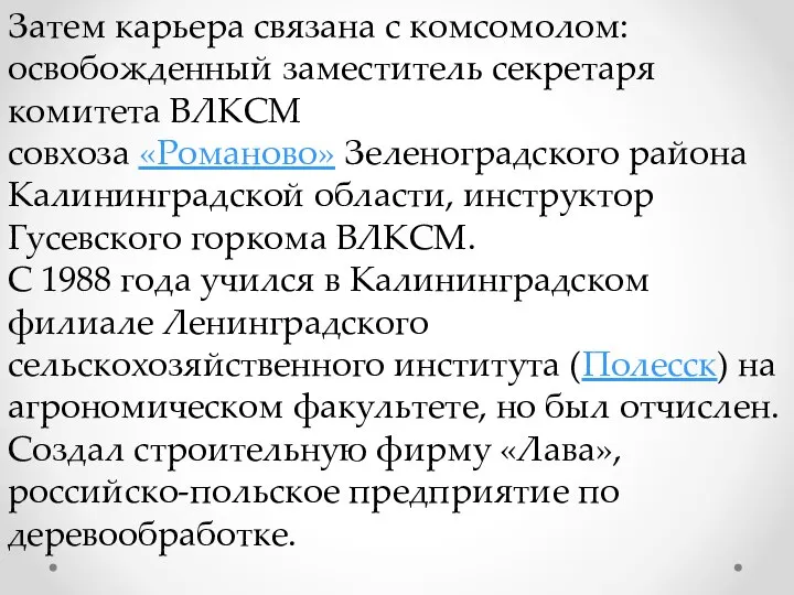 Затем карьера связана с комсомолом: освобожденный заместитель секретаря комитета ВЛКСМ совхоза