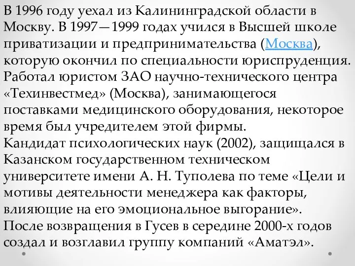 В 1996 году уехал из Калининградской области в Москву. В 1997—1999