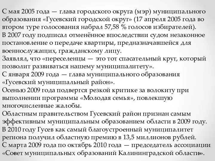 С мая 2005 года — глава городского округа (мэр) муниципального образования