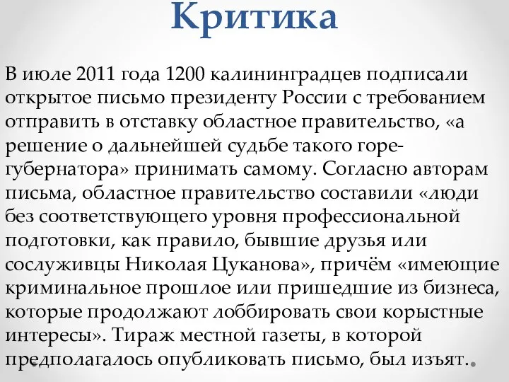 Критика В июле 2011 года 1200 калининградцев подписали открытое письмо президенту