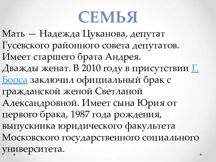 СЕМЬЯ Мать — Надежда Цуканова, депутат Гусевского районного совета депутатов. Имеет