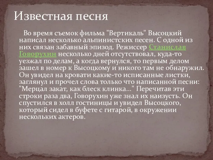 Во время съемок фильма "Вертикаль" Высоцкий написал несколько альпинистских песен. С