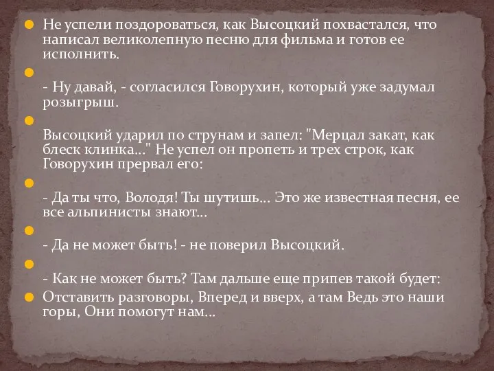 Не успели поздороваться, как Высоцкий похвастался, что написал великолепную песню для