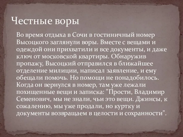 Во время отдыха в Сочи в гостиничный номер Высоцкого заглянули воры.