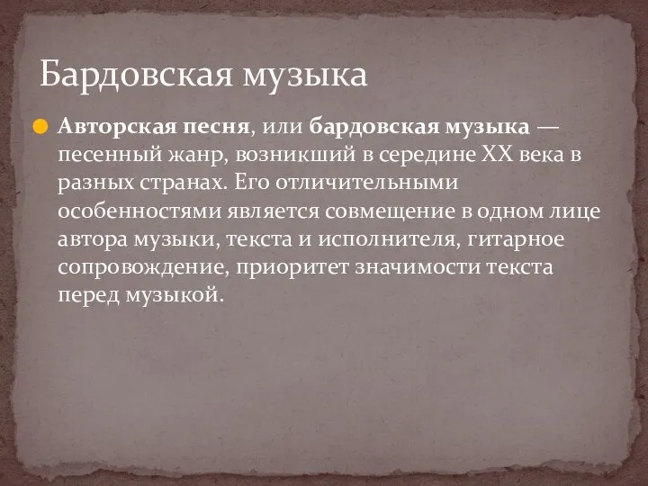 Авторская песня, или бардовская музыка — песенный жанр, возникший в середине