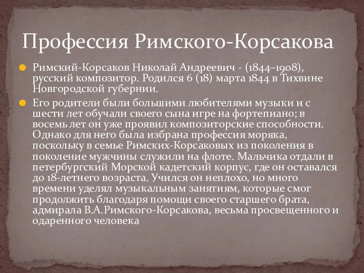 Римский-Корсаков Николай Андреевич - (1844–1908), русский композитор. Родился 6 (18) марта