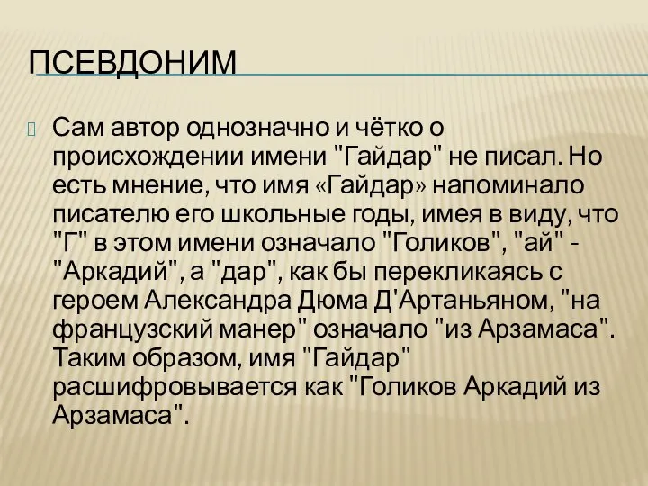 ПСЕВДОНИМ Сам автор однозначно и чётко о происхождении имени "Гайдар" не