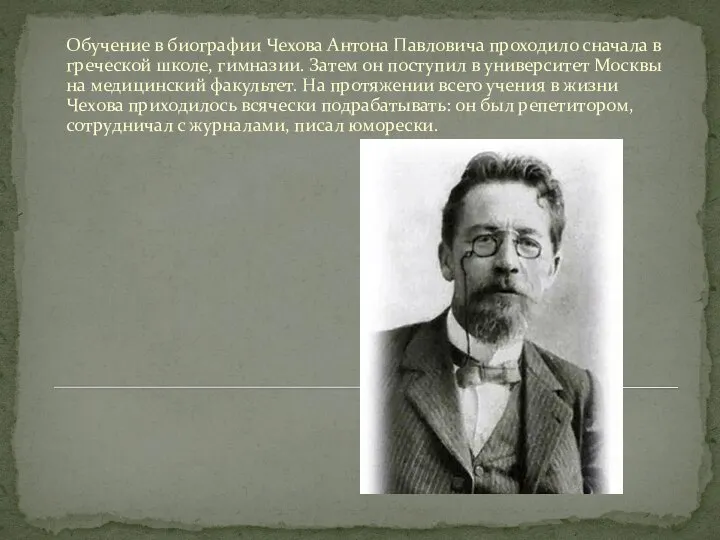 Обучение в биографии Чехова Антона Павловича проходило сначала в греческой школе,