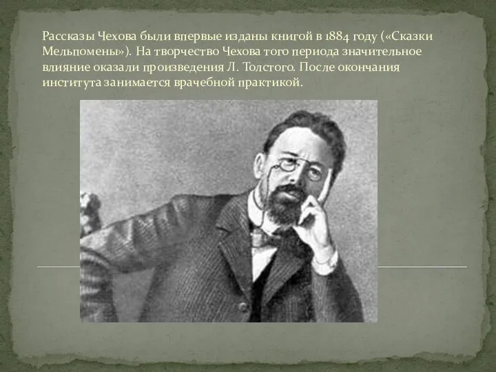 Рассказы Чехова были впервые изданы книгой в 1884 году («Сказки Мельпомены»).