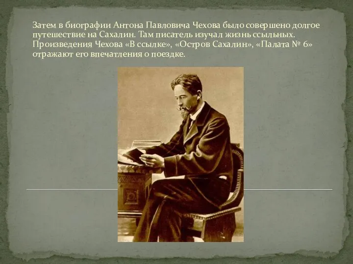 Затем в биографии Антона Павловича Чехова было совершено долгое путешествие на