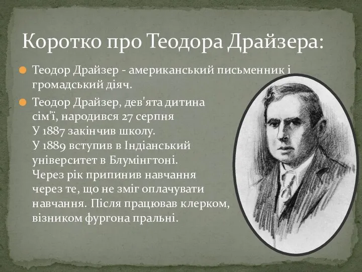 Теодор Драйзер - американський письменник і громадський діяч. Теодор Драйзер, дев'ята