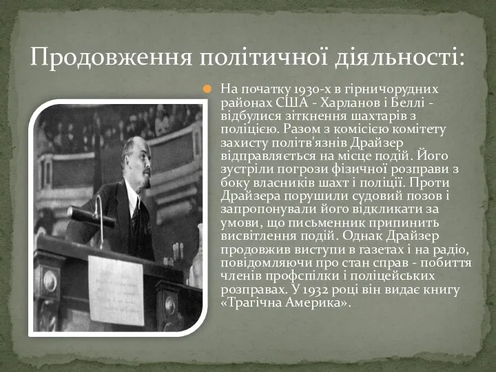 На початку 1930-х в гірничорудних районах США - Харланов і Беллі