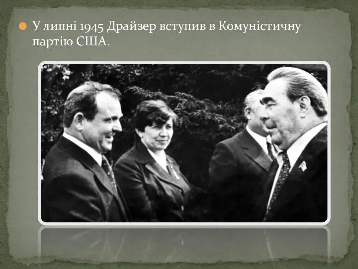 У липні 1945 Драйзер вступив в Комуністичну партію США.