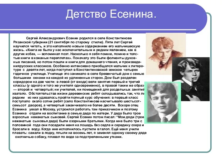 Детство Есенина. Сергей Александрович Есенин родился в селе Константинове Рязанской губернии