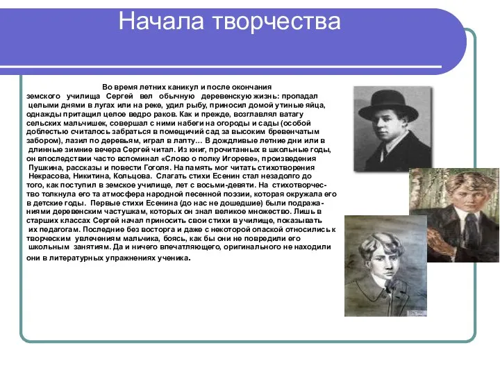 Начала творчества Во время летних каникул и после окончания земского училища