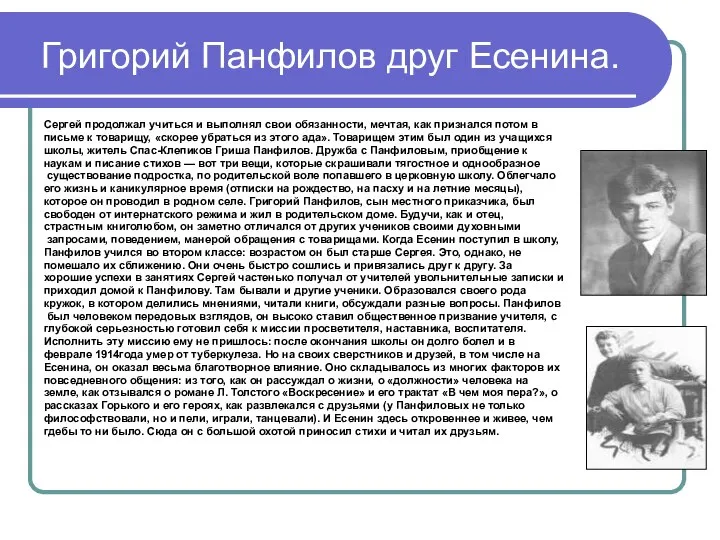 Григорий Панфилов друг Есенина. Сергей продолжал учиться и выполнял свои обязанности,