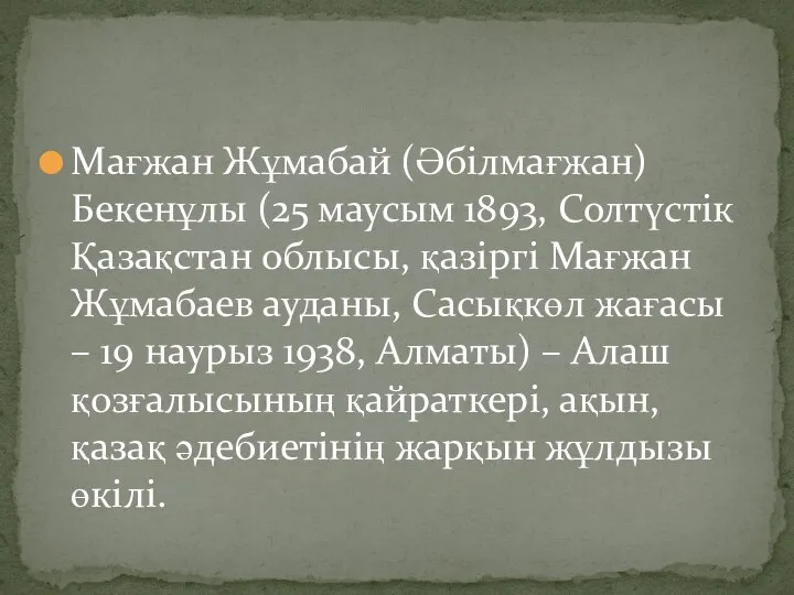 Мағжан Жұмабай (Әбілмағжан) Бекенұлы (25 маусым 1893, Солтүстік Қазақстан облысы, қазіргі