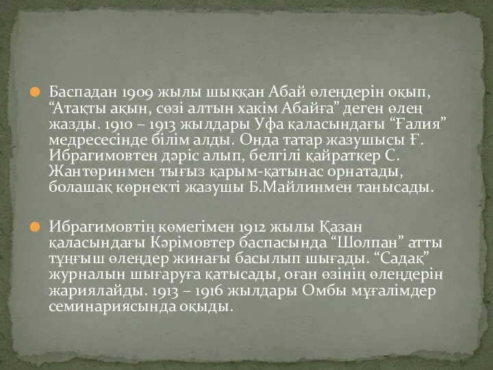 Баспадан 1909 жылы шыққан Абай өлеңдерін оқып, “Атақты ақын, сөзі алтын