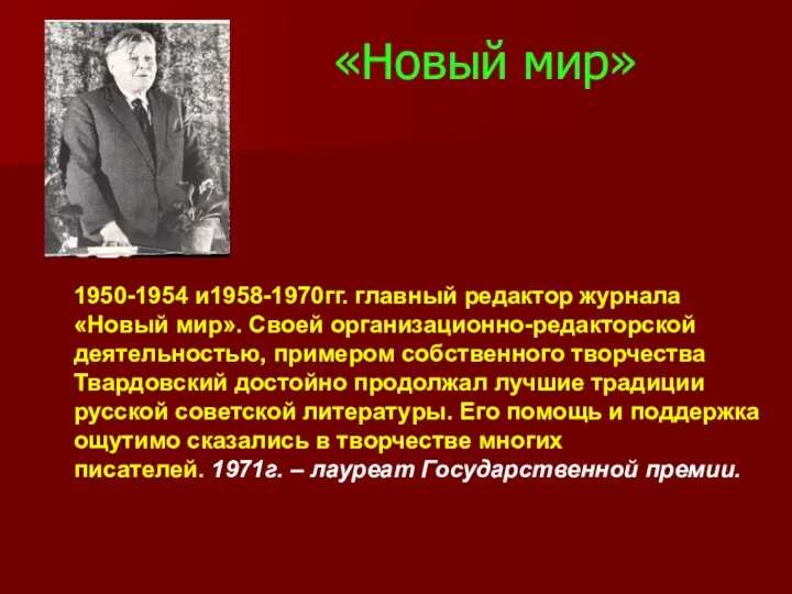 «Новый мир» 1950-1954 и1958-1970гг. главный редактор журнала «Новый мир». Своей организационно-редакторской