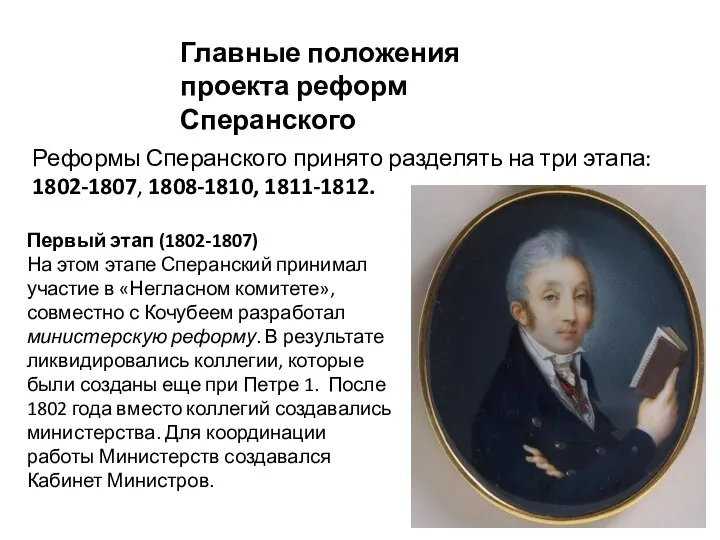 Реформы Сперанского принято разделять на три этапа: 1802-1807, 1808-1810, 1811-1812. Главные