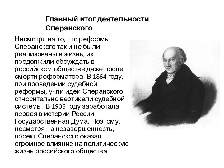 Несмотря на то, что реформы Сперанского так и не были реализованы