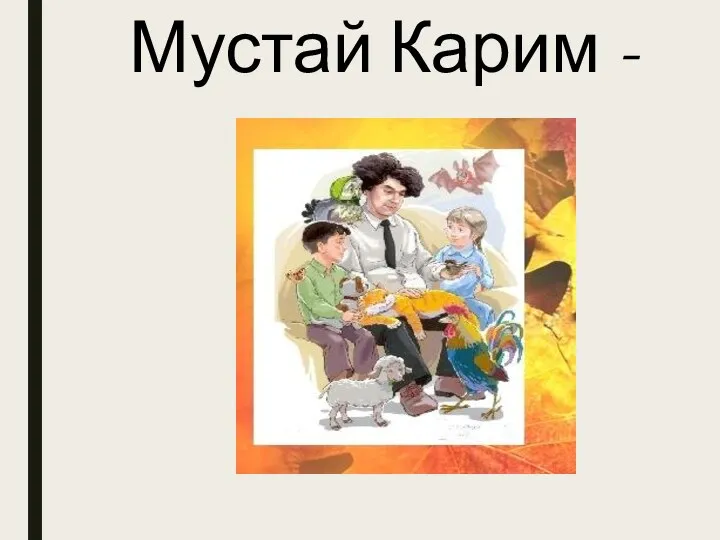 Мустай Карим - детям