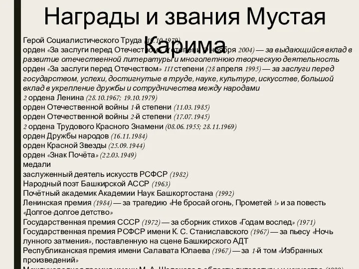 Награды и звания Мустая Карима Герой Социалистического Труда (19.10.1979) орден «За