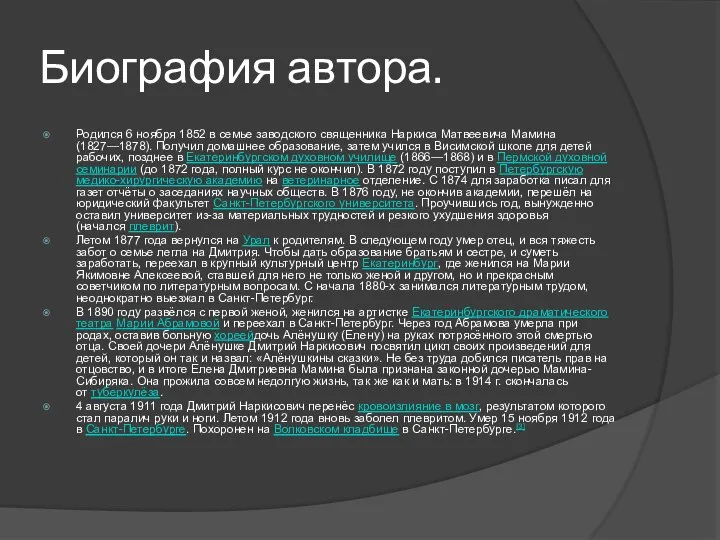 Биография автора. Родился 6 ноября 1852 в семье заводского священника Наркиса