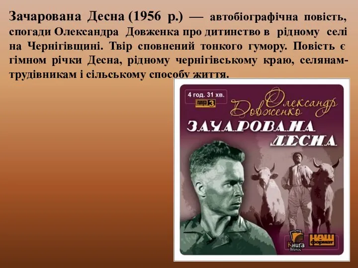 Зачарована Десна (1956 р.) — автобіографічна повість, спогади Олександра Довженка про