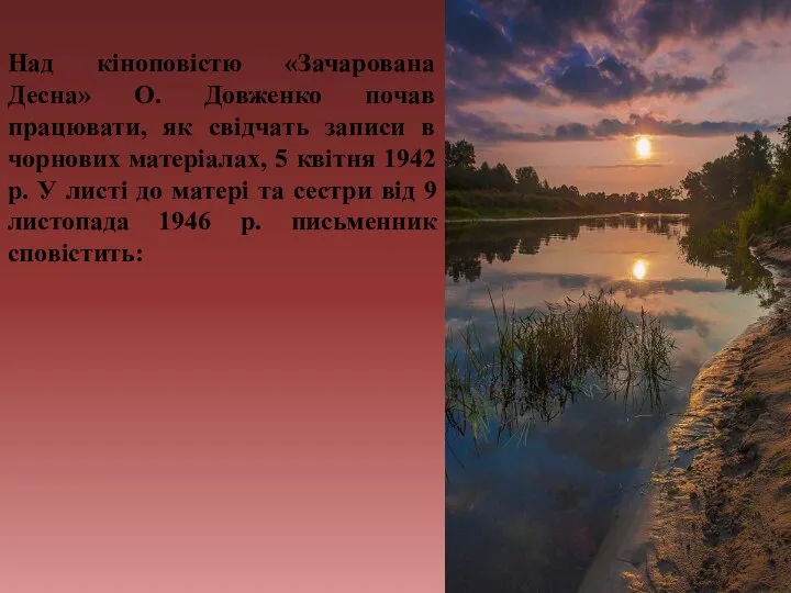 Над кіноповістю «Зачарована Десна» О. Довженко почав працювати, як свідчать записи