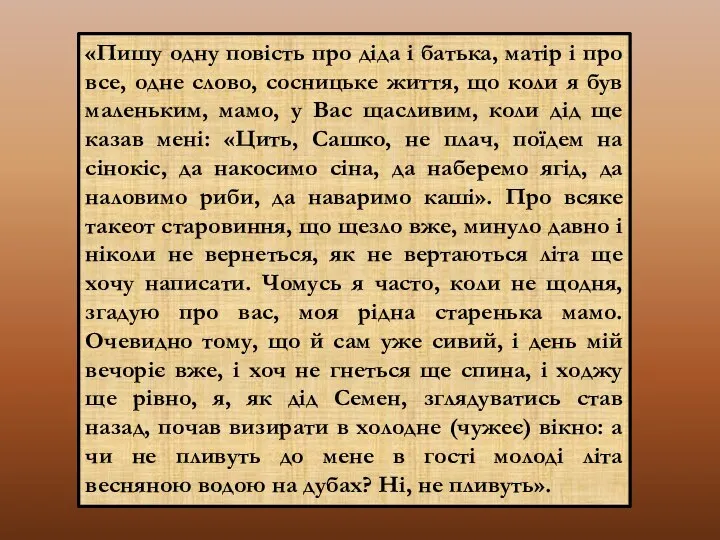 «Пишу одну повість про діда і батька, матір і про все,