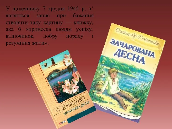 У щоденнику 7 грудня 1945 р. з’являється запис про бажання створити