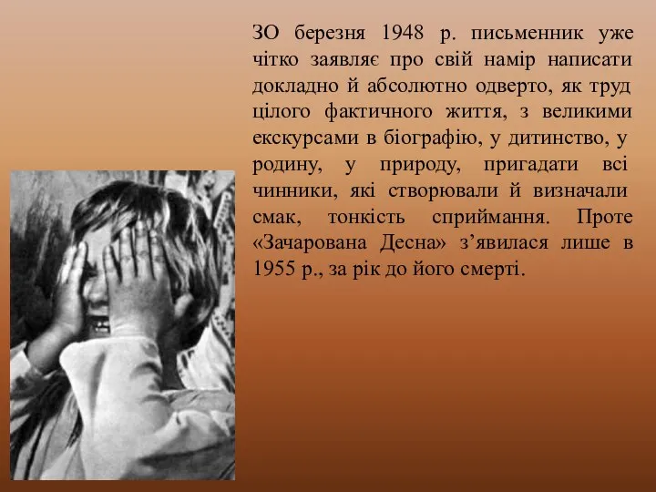 ЗО березня 1948 р. письменник уже чітко заявляє про свій намір