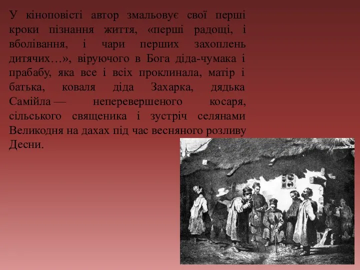 У кіноповісті автор змальовує свої перші кроки пізнання життя, «перші радощі,