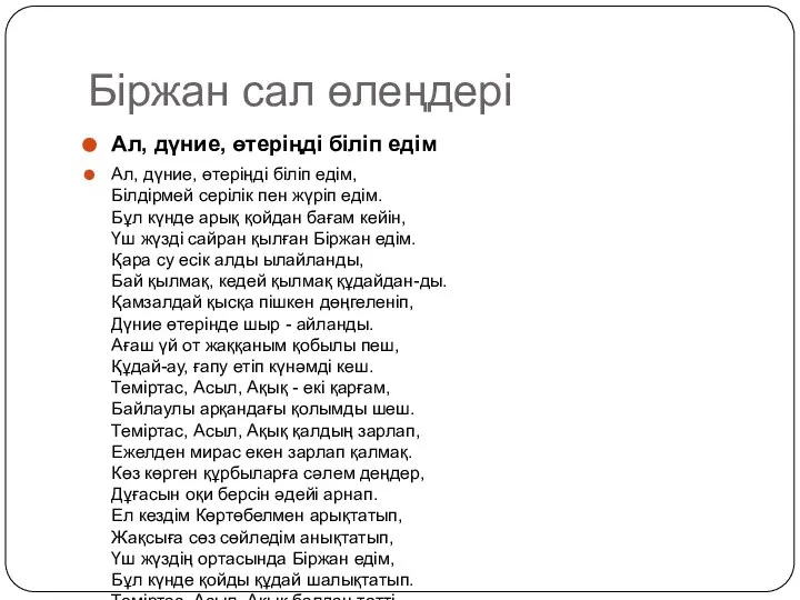 Біржан сал өлеңдері Ал, дүние, өтеріңді біліп едім Ал, дүние, өтеріңді