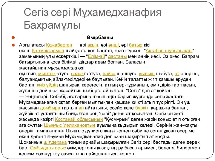 Сегіз сері Мұхамедханафия Бахрамұлы Өмірбаяны Арғы атасы Қожаберген — әрі ақын,