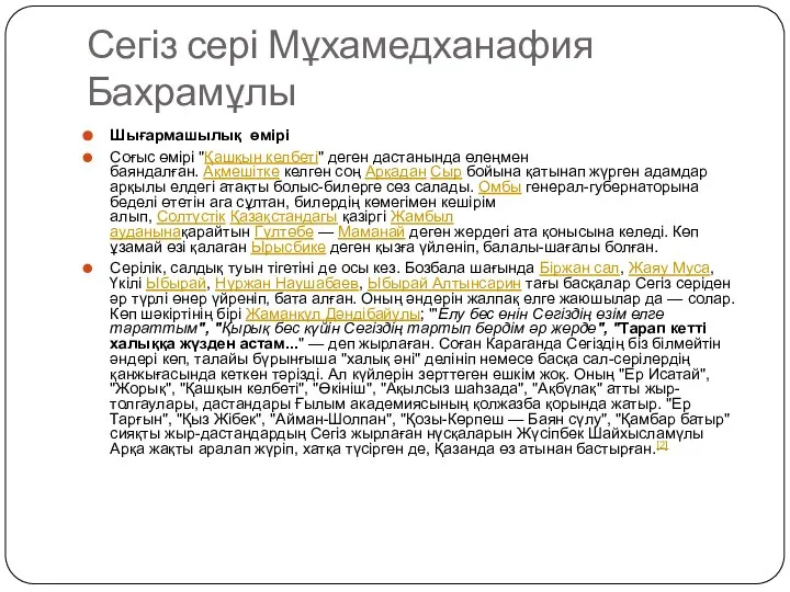 Сегіз сері Мұхамедханафия Бахрамұлы Шығармашылық өмірі Соғыс өмірі "Қашқын келбеті" деген