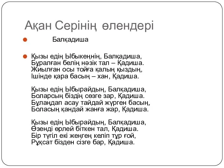 Ақан Серінің өлендері Балқадиша Қызы едің Ыбыкеңнің, Балқадиша, Бұралған белің нәзік