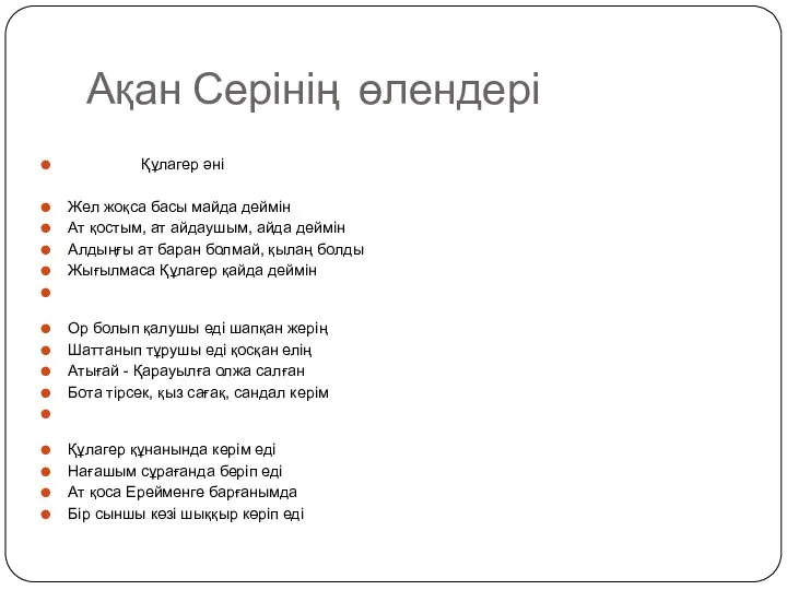 Ақан Серінің өлендері Құлагер әні Жел жоқса басы майда деймін Ат