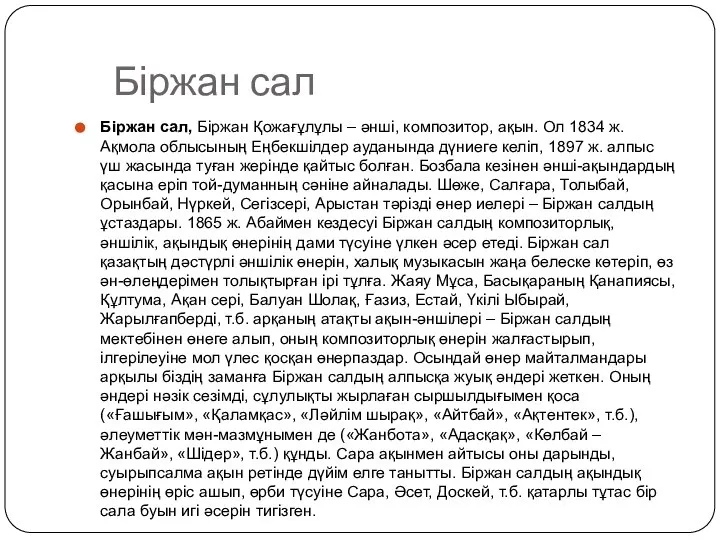 Біржан сал Біржан сал, Біржан Қожағұлұлы – әнші, композитор, ақын. Ол