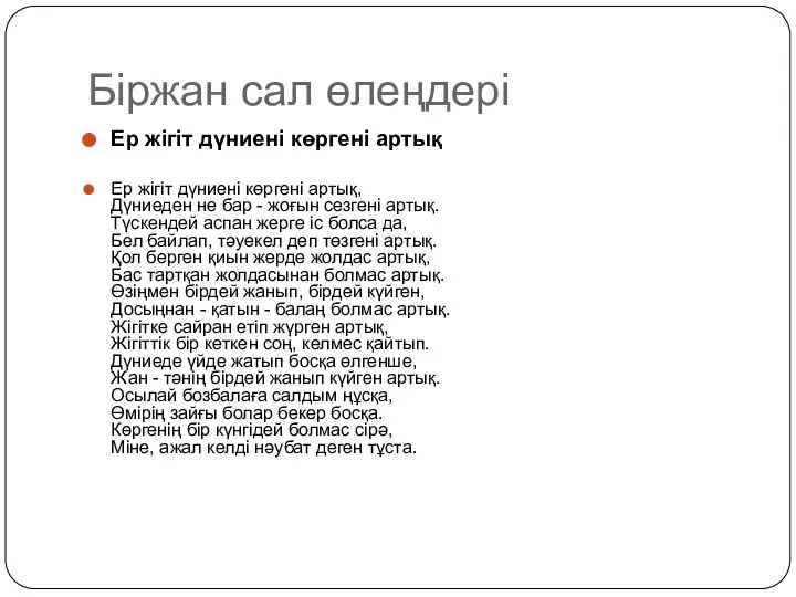 Біржан сал өлеңдері Ер жігіт дүниені көргені артық Ер жігіт дүниені