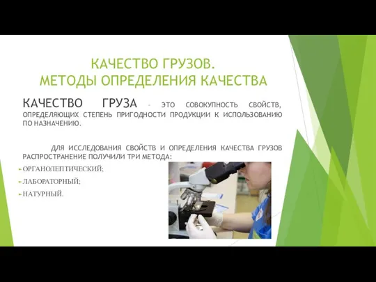 КАЧЕСТВО ГРУЗОВ. МЕТОДЫ ОПРЕДЕЛЕНИЯ КАЧЕСТВА КАЧЕСТВО ГРУЗА – ЭТО СОВОКУПНОСТЬ СВОЙСТВ,