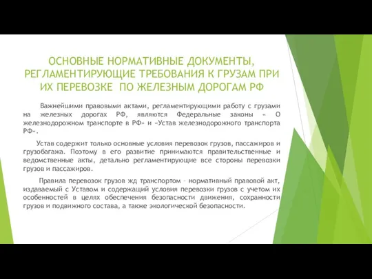 ОСНОВНЫЕ НОРМАТИВНЫЕ ДОКУМЕНТЫ, РЕГЛАМЕНТИРУЮЩИЕ ТРЕБОВАНИЯ К ГРУЗАМ ПРИ ИХ ПЕРЕВОЗКЕ ПО