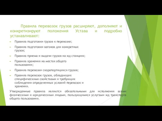 Правила перевозок грузов расширяют, дополняют и конкретизируют положения Устава и подробно