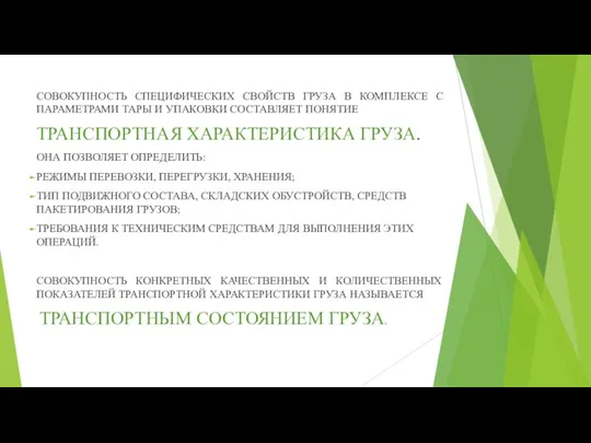 СОВОКУПНОСТЬ СПЕЦИФИЧЕСКИХ СВОЙСТВ ГРУЗА В КОМПЛЕКСЕ С ПАРАМЕТРАМИ ТАРЫ И УПАКОВКИ