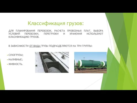 Классификация грузов: ДЛЯ ПЛАНИРОВАНИЯ ПЕРЕВОЗОК, РАСЧЕТА ПРОВОЗНЫХ ПЛАТ, ВЫБОРА УСЛОВИЙ ПЕРЕВОЗКИ,