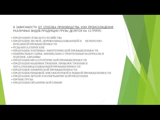 В ЗАВИСИМОСТИ ОТ СПОСОБА ПРОИЗВОДСТВА ИЛИ ПРОИСХОЖДЕНИЯ РАЗЛИЧНЫХ ВИДОВ ПРОДУКЦИИ ГРУЗЫ