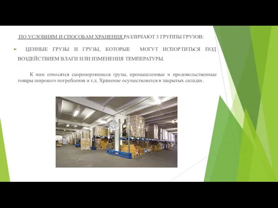 ПО УСЛОВИЯМ И СПОСОБАМ ХРАНЕНИЯ РАЗЛИЧАЮТ 3 ГРУППЫ ГРУЗОВ: ЦЕННЫЕ ГРУЗЫ