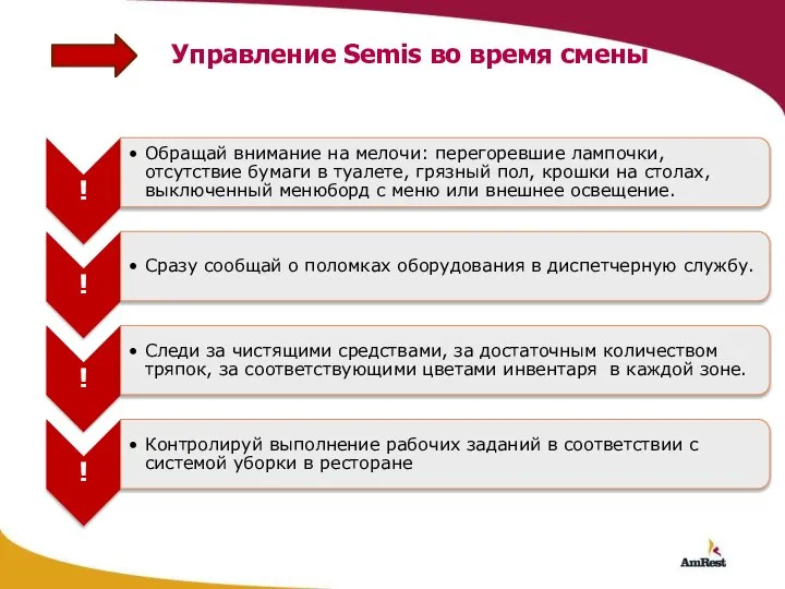 Управление Semis во время смены