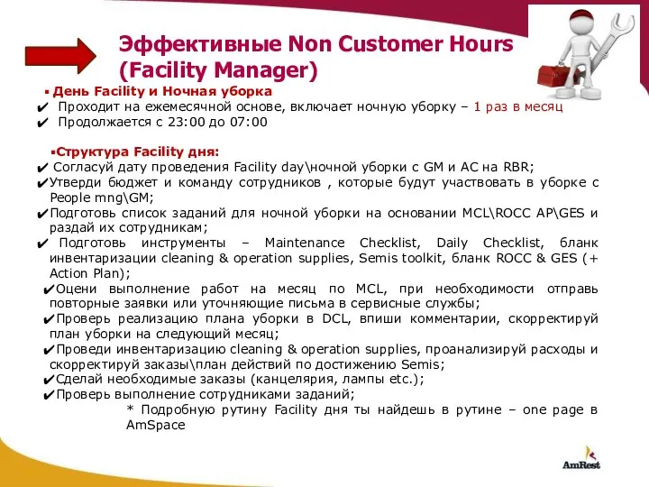 Эффективные Non Customer Hours (Facility Manager) День Facility и Ночная уборка